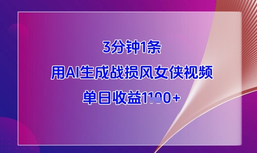 3分钟1条，用AI生成战损风女侠视频，单日收益1k+-冒泡网