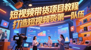 短视频带货项目教程，打造短视频带货第一队伍-冒泡网