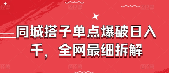 同城搭子单点爆破日入千，全网最细拆解-冒泡网