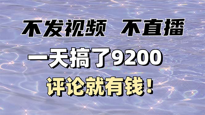 不发作品不直播，评论就有钱，一条最高10块，一天搞了9200-冒泡网