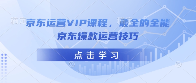 京东运营VIP课程，最全的全能京东爆款运营技巧-冒泡网