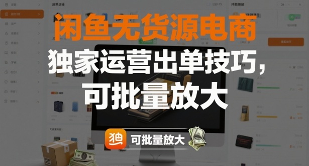 闲鱼无货源电商,独家运营出单技巧,可批量放大-冒泡网
