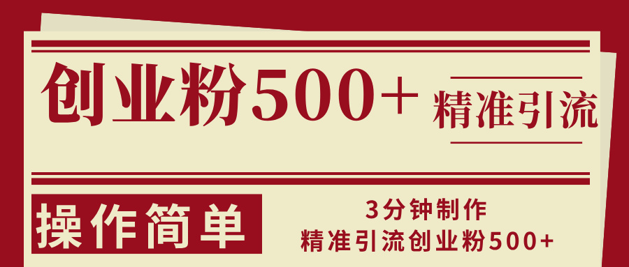 3分钟制作精准引流创业粉500+操作简单-冒泡网
