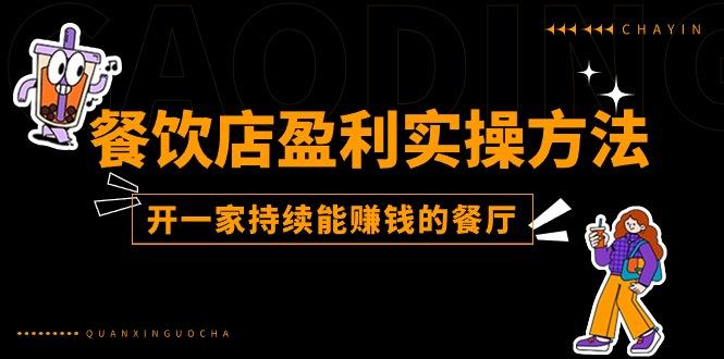 餐饮店盈利实操方法：教你怎样开一家持续能赚钱的餐厅(25节-冒泡网