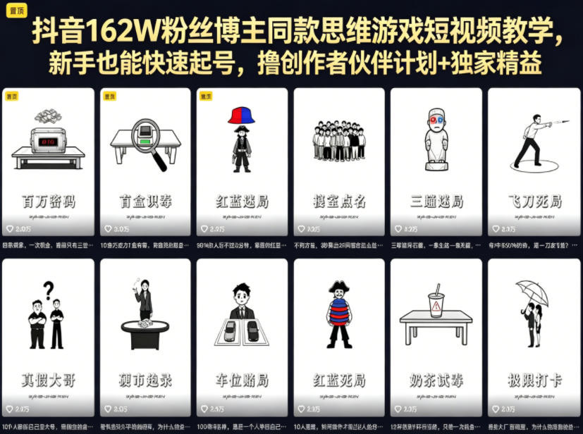 d75725d59a686c23cd0152de9ed424c6.jpeg 抖音162W粉丝博主同款思维游戏短视频教学,新手也能快速起号,撸创作者伙伴计划+独家精选收益