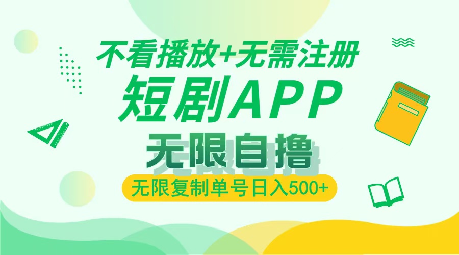 2024最新短剧玩法，无需注册，不看播放，无限复制单号轻松日入500+-冒泡网