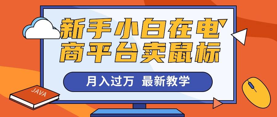 新手小白在电商平台卖鼠标月入过万，最新赚钱教学-冒泡网