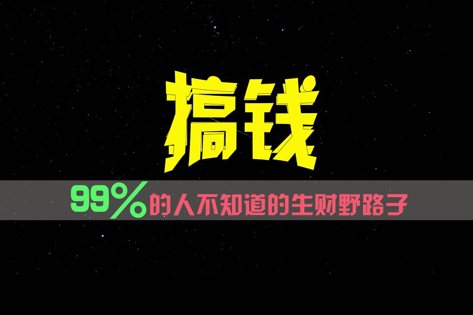 99%的人不知道的生财野路子，只掌握在少数人手里！-冒泡网