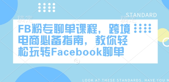 FB粉专聊单课程，跨境电商必备指南，教你轻松玩转Facebook聊单-冒泡网