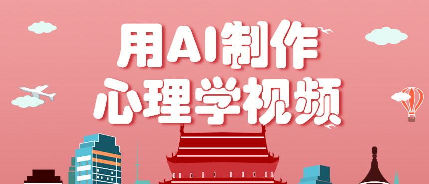 利用AI制作心理学视频，单条作品获赞57w+，私域+橱窗多种赚钱渠道月入万元-冒泡网