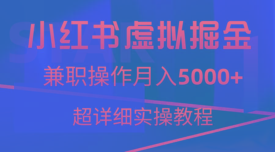 小红书虚拟掘金，兼职操作月入5000+，超详细教程-冒泡网