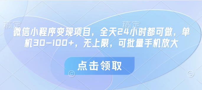 微信小程序变现项目，全天24小时都可做，单机30-100+，无上限，可批量手机放大-冒泡网
