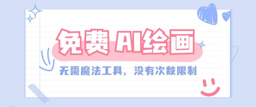 一款完全免费的AI绘画工具，无需科技，没有次数限制，真的非常给力！-冒泡网
