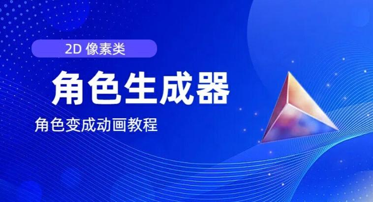 视频原创必备，2d像素角色生成器，以及如何将角色变成动画-冒泡网