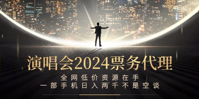 演唱会-票务代理，全网低价资源在手，一部手机日入两千不是空谈-冒泡网