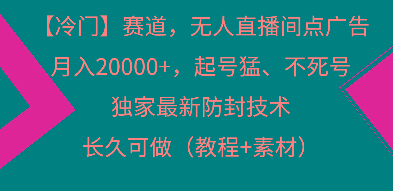 冷门赛道无人直播间点广告， 月入20000+，起号猛不死号，独 家最新防封技术-冒泡网