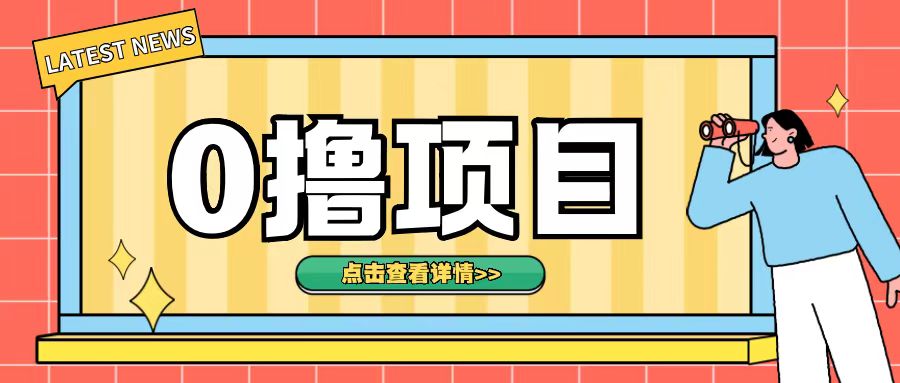 0撸项目，无需成本无脑操作只需转发朋友圈即可单日收入500+【揭秘】-冒泡网