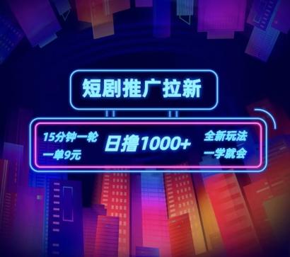 短剧推广自撸拉新，15分钟一单，一单9元，日撸1k+【揭秘】-冒泡网