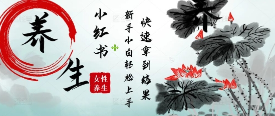 疯狂火爆，用Deepseek小红书平台的女性古声古韵养生爆款，小白轻松制作，快速拿到结果-冒泡网