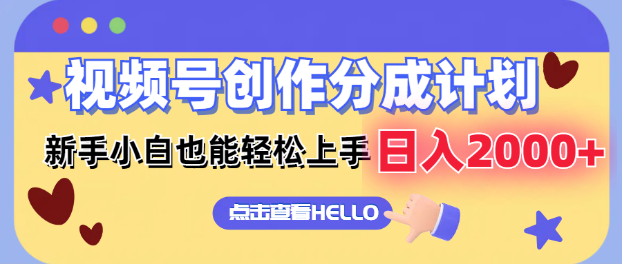 视频号创作分成计划  新手小白也能轻松上手 无脑搬运简单操作 日入2000+-冒泡网