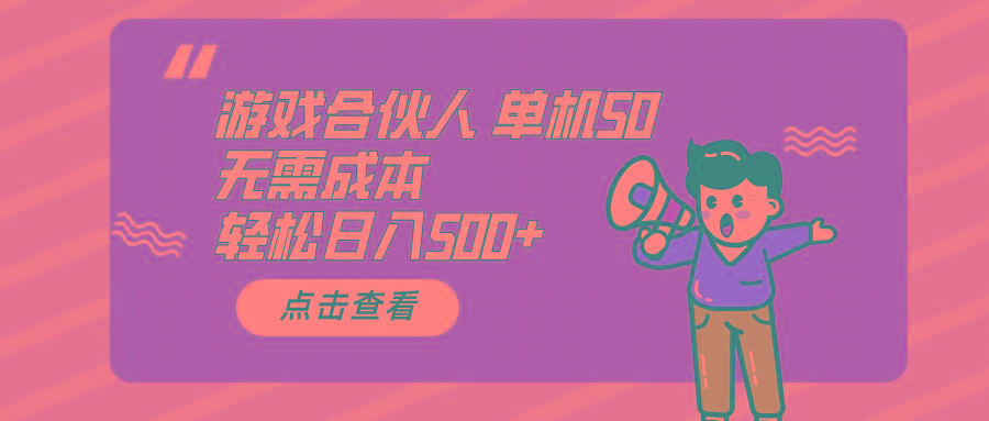 游戏合伙人看广告 单机50 日入500+无需成本-冒泡网