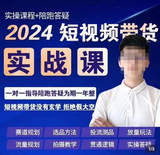 果哥·2024短视频带货实操课，​赛道规划/选品方法/投流测品/放量玩法/流量规划/拍摄教学-冒泡网