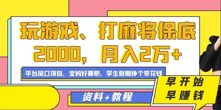玩游戏、打麻将保底2000，月入2万+，平台风口项目【揭秘】-冒泡网