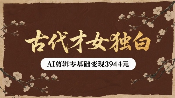 古代才女独白视频新玩法单条视频变现多张，AI剪辑零基础即可上手-冒泡网