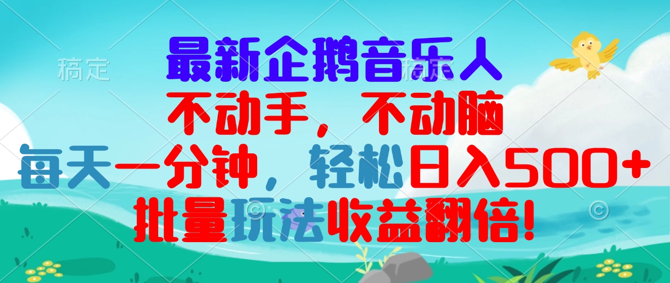 最新企鹅音乐项目，不动手不动脑，每天一分钟，轻松日入300+，批量玩法…-冒泡网