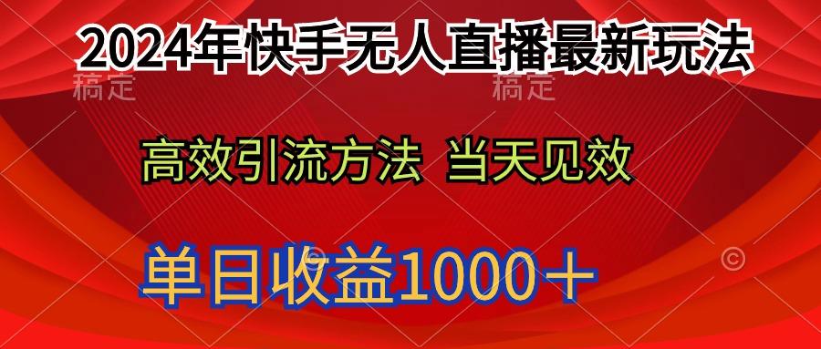 (9703期)2024年快手无人直播最新玩法轻松日入1000＋-冒泡网