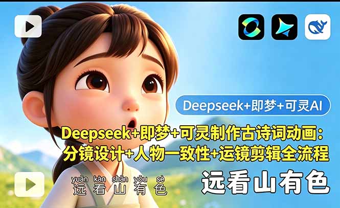 Deepseek+即梦+可灵制作古诗词动画：分镜设计+人物一致性+运镜剪辑全流程-冒泡网