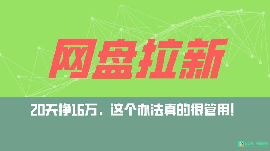 网盘拉新+私域全自动玩法，0粉起号，小白可做，当天见收益，已测单日破5000-冒泡网