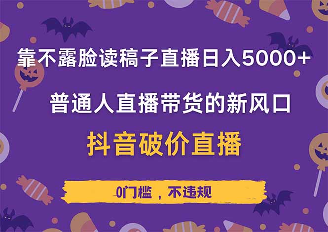 靠不露脸读稿子直播，日入5000+，普通人直播带货的新风口，抖音破价直…-冒泡网