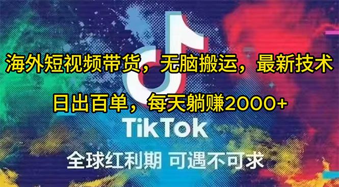 (10051期)海外短视频带货，无脑搬运，最新技术，日出百单，每天躺赚2000+-冒泡网