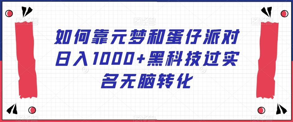如何靠元梦和蛋仔派对日入1000+黑科技过实名无脑转化【揭秘】-冒泡网