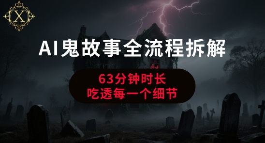 AI鬼故事从0到1全流程拆解，非常详细，全是干货-冒泡网