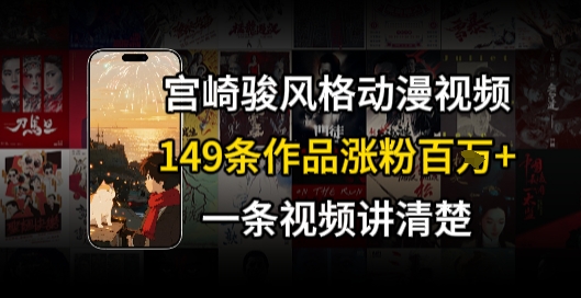 宫崎骏⻛格AI视频，⻜⾏+骑⾏治愈系解锁流量新密码，149条作品涨粉百W-冒泡网