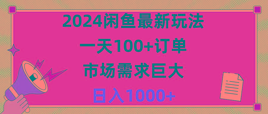 2024闲鱼最新玩法，一天100+订单，市场需求巨大，日入1400+-冒泡网