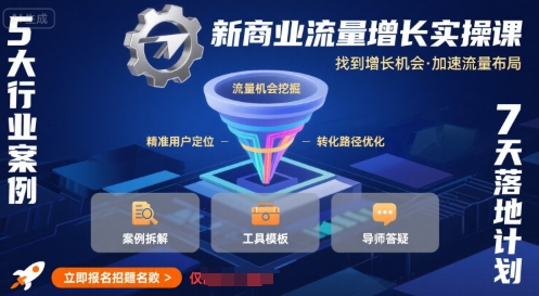 新商业流量增长实操课，找到增长机会，加速流量布局-冒泡网