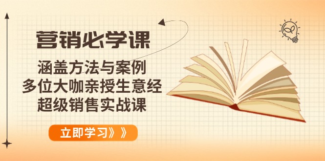 营销必学课：涵盖方法与案例、多位大咖亲授生意经，超级销售实战课-冒泡网