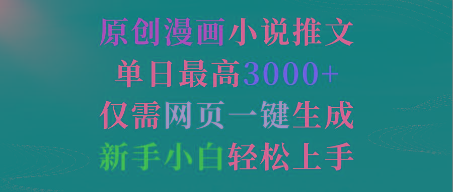 (9407期)原创漫画小说推文，单日最高3000+仅需网页一键生成 新手轻松上手-冒泡网