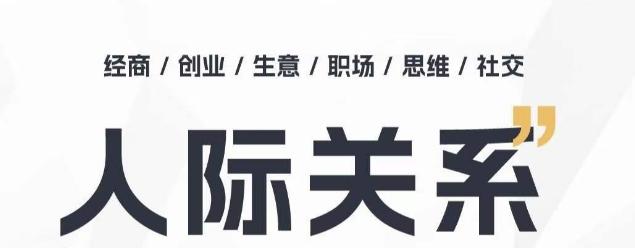 人际关系思维提升课 ，个人破圈 职场提升 结交贵人 处事指导课-冒泡网