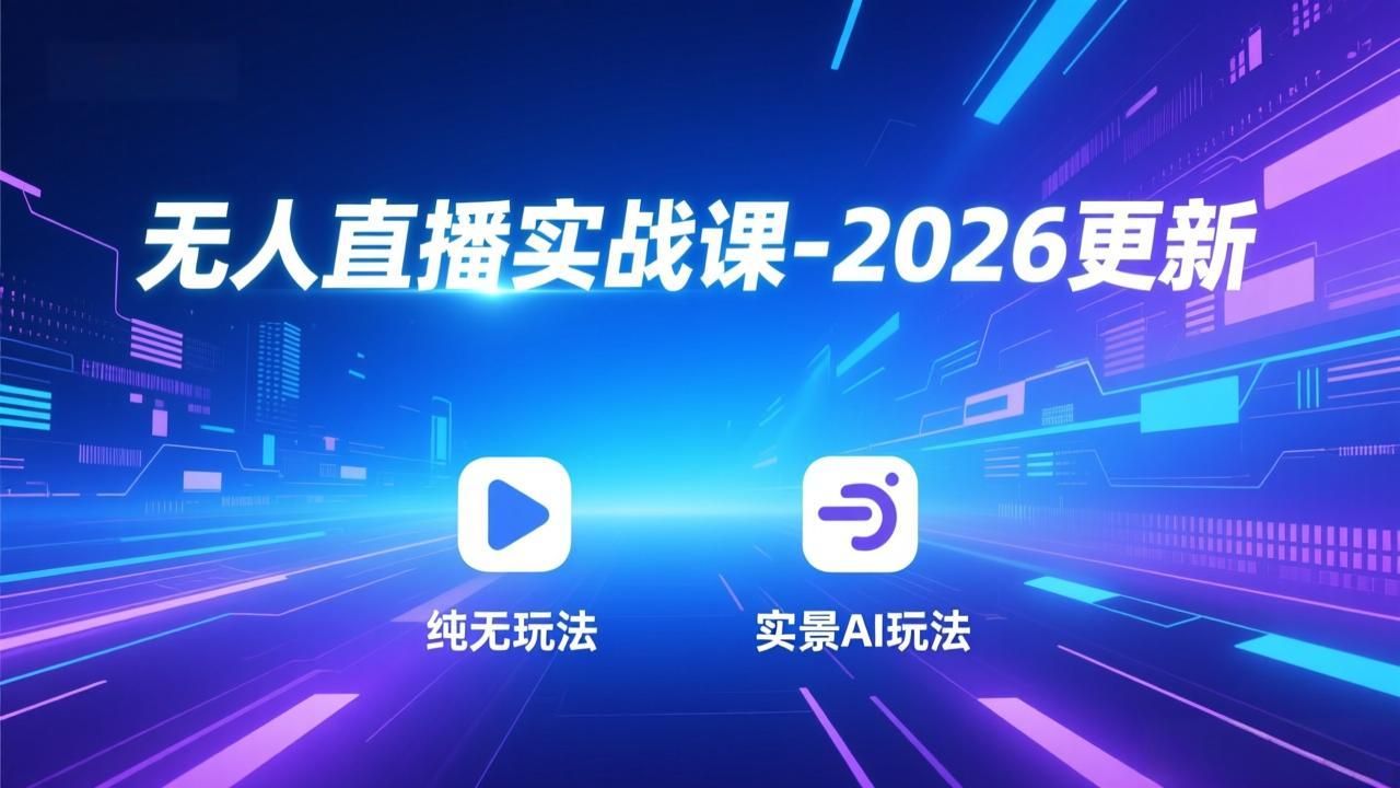 无人直播实战课-5月12更新：纯无玩法、实景AI、真人玩法、绿幕玩法、真转无玩法、麒麟臂摇手等-冒泡网