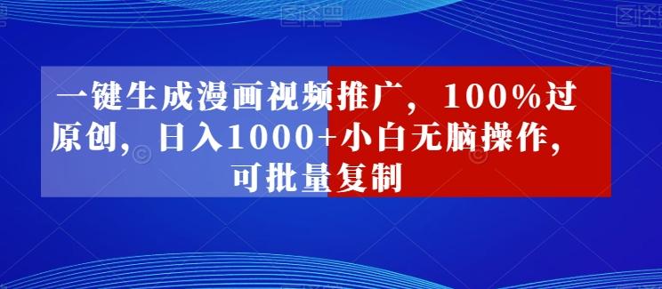 一键生成漫画视频推广，100%过原创，日入1000+小白无脑操作，可批量复制-冒泡网