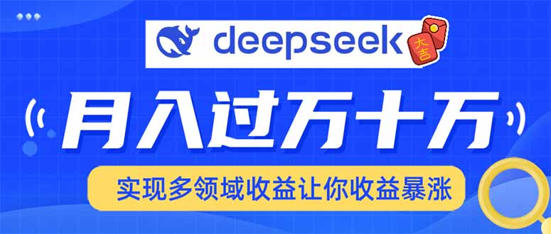 用DeepSeek席卷各大平台，快速上手实现多领域，让你收入猛增-冒泡网