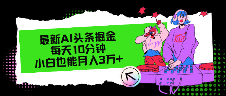 最新AI头条掘金，每天只需10分钟，小白也能月入3万+-冒泡网