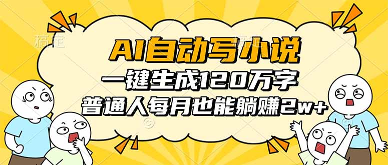 AI自动写小说，一键生成120万字，普通人每月也能躺赚2w+-冒泡网