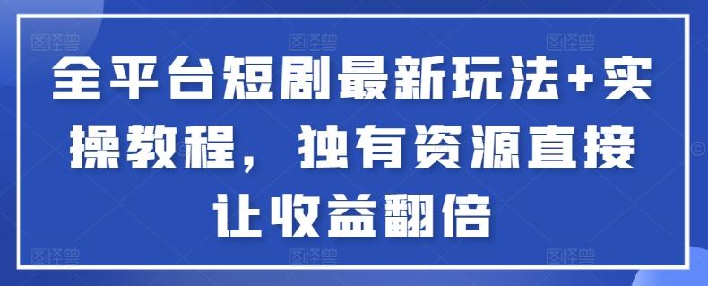 全平台短剧最新玩法+实操教程，独有资源直接让收益翻倍【揭秘】-冒泡网