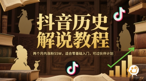 抖音历史解说教程，两个月内涨粉55W，适合零基础入门，可过伙伴计划-冒泡网