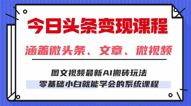 今日头条AI玩法 3.0，零门槛操作，小白每天 2 小时照做就能日入 300 + …-冒泡网